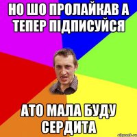 но шо пролайкав а тепер підписуйся ато мала буду сердита