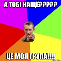 а тобi нащё????? це моя група!!!!