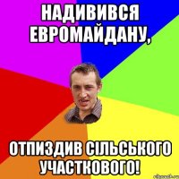 надивився евромайдану, отпиздив сільського участкового!