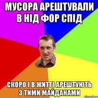 мусора арештували в нід фор спід скоро і в житті арештують з тими майданами