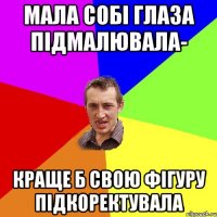 Мала собі глаза підмалювала- краще б свою фігуру підкоректувала