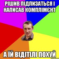 рішив підлизаться і написав комплімєнт а їй відітілі похуй