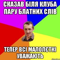 Сказав біля клуба пару блатних слів тепер всі малолєткі уважають