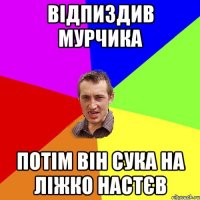 відпиздив мурчика потім він сука на ліжко настєв