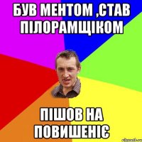 Був ментом ,став Пілорамщіком ПІШОВ НА ПОВИШЕНІЄ