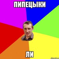 пипецыки ли