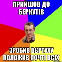 прийшов до беркутів зробив вєртуху положив почті всіх