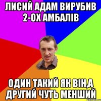 Лисий Адам вирубив 2-ох амбалів один такий як він,а другий чуть менший