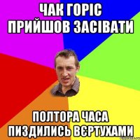 ЧАК ГОРІС ПРИЙШОВ ЗАСІВАТИ ПОЛТОРА ЧАСА ПИЗДИЛИСЬ ВЄРТУХАМИ