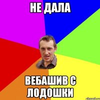 не дала вебашив с лодошки