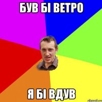 був бі ветро я бі вдув