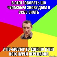 в селі говорять шо чупакабра знову дала о сєбє знать а по-моєму то Едік по п'яні всіх курей передавив