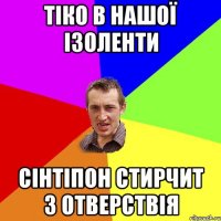 тіко в нашої ізоЛенти сінтіпон стирчит з отверствія