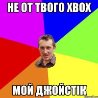 не от твого xBox мой джойстік