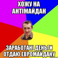 Хожу на антімайдан заработані деньги отдаю евромайдану