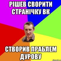 РІШЕВ СВОРИТИ СТРАНІЧКУ ВК СТВОРИВ ПРАБЛЕМ ДУРОВУ