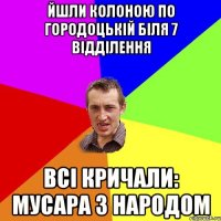 Йшли колоною по Городоцькій біля 7 відділення Всі Кричали: Мусара з народом