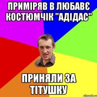 Приміряв в Любавє костюмчік "Адідас" Приняли за Тітушку