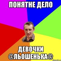 Понятне дело Девочки @льошенька@