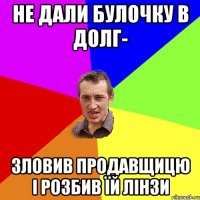 НЕ ДАЛИ БУЛОЧКУ В ДОЛГ- ЗЛОВИВ ПРОДАВЩИЦЮ І РОЗБИВ ЇЙ ЛІНЗИ