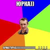 Юрка)) АРМАТУРКА)))))))))))))))))))))__)_)_)_)