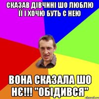 СКАЗАВ ДІВЧИНІ ШО ЛЮБЛЮ ЇЇ І ХОЧЮ БУТЬ С НЕЮ ВОНА СКАЗАЛА ШО НЄ!!! "ОБІДИВСЯ"