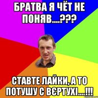 Братва я чёт не поняв....??? Ставте лайки, а то потушу с вєртухі....!!!