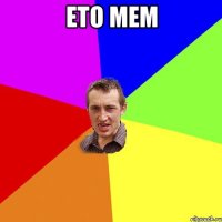 ето мем 