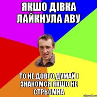 якшо дівка лайкнула аву то не довго думай і знакомся якшо не стрьомна