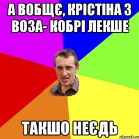 а вобщє, Крістіна з воза- кобрі лекше такшо неєдь