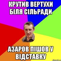 КРУТИВ ВЕРТУХИ БІЛЯ СІЛЬРАДИ АЗАРОВ ПІШОВ У ВІДСТАВКУ