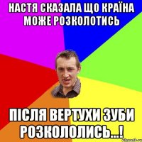 Настя сказала що країна може розколотись ПІСЛЯ ВЕРТУХИ ЗУБИ РОЗКОЛОЛИСЬ...!