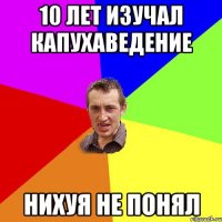 10 лет изучал капухаведение нихуя не понял