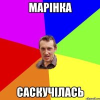 Марінка саскучілась