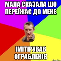 Мала сказала шо переїжає до мене Імітірував ограбленіє