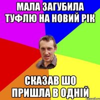 МАЛА ЗАГУБИЛА ТУФЛЮ НА НОВИЙ РІК СКАЗАВ ШО ПРИШЛА В ОДНІЙ