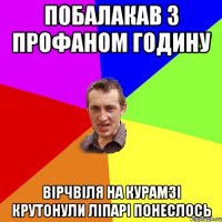 Побалакав з профаном годину Вірчвіля на курамзі крутонули ліпарі понеслось