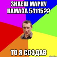 Знаеш марку камаза 54115?? то я создав