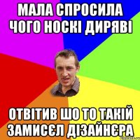 мала спросила чого носкі диряві отвітив шо то такій замисєл дізайнєра