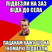 Підвезли на заз віда до села пацанам кажу шо на іномаркі підвезли