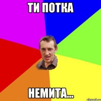 Ти потка немита...