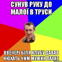 Сунув руку до малої в труси ввечері біля клубу давав нюхать чим мужик пахне