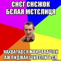 снєг снєжок бєлая мєтєлиця нахватався мандавашок аж пиджак шивєлиться