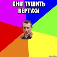 Сніг тушить вертухи 