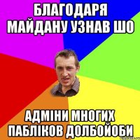 Благодаря Майдану узнав шо Адміни многих пабліков долбойоби