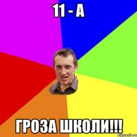 11 - А гроза школи!!!