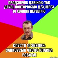 Продзвенів дзвінок: так друзі, повторюємо д/з,через 10 хвилин перевірю спустя 10 хвилин: записуємо число класна робота!