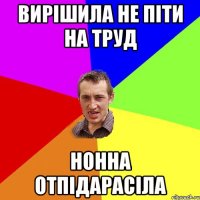 Вирішила не піти на труд Нонна отпідарасіла