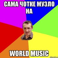 Сама чотке музло на World music