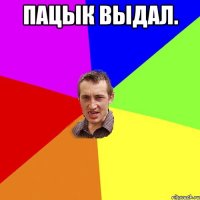 пацык выдал. 